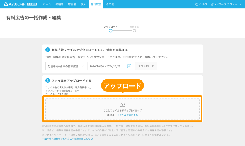 有料広告の一括作成・編集画面のファイルのアップロードエリアがフォーカスされている