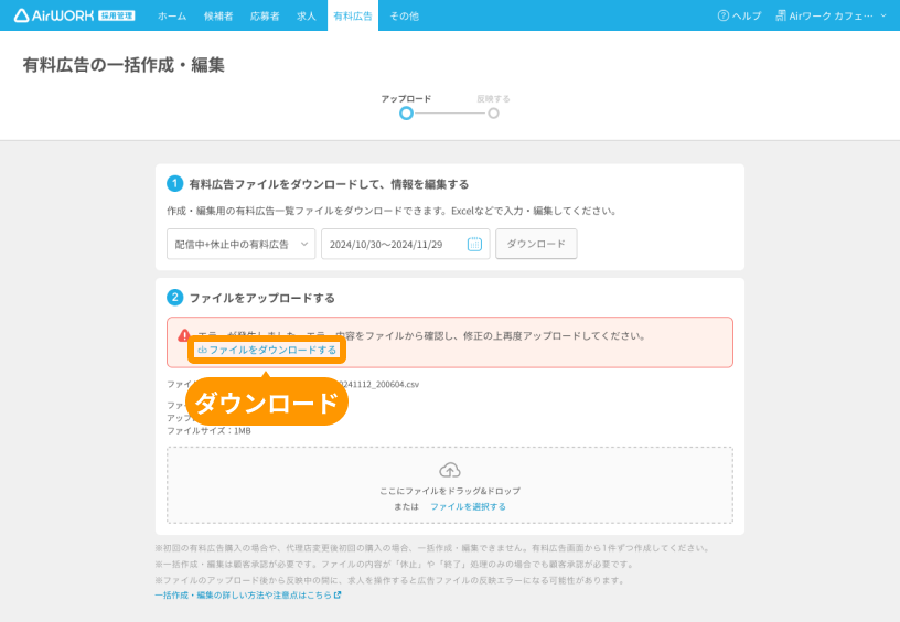 有料広告の一括作成・編集画面の「ファイルをダウンロードする」がフォーカスされている