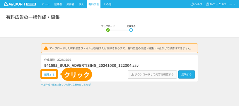有料広告の一括作成・編集画面の「削除する」がフォーカスされている