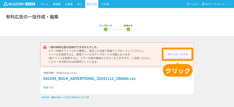 有料広告の一括作成・編集画面の「ダウンロードする」がフォーカスされている