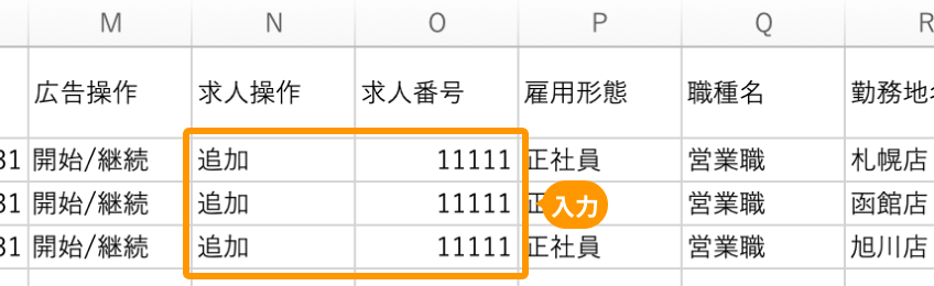 有料広告の「求人操作」と「求人番号」がフォーカスされている