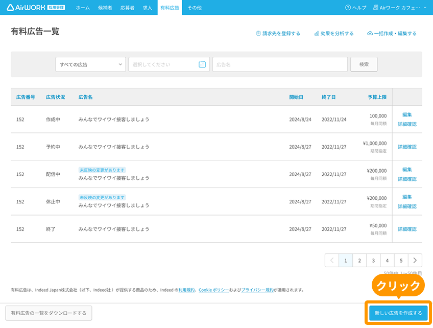 有料広告一覧画面の「新しい広告を作成する」ボタンがフォーカスされている