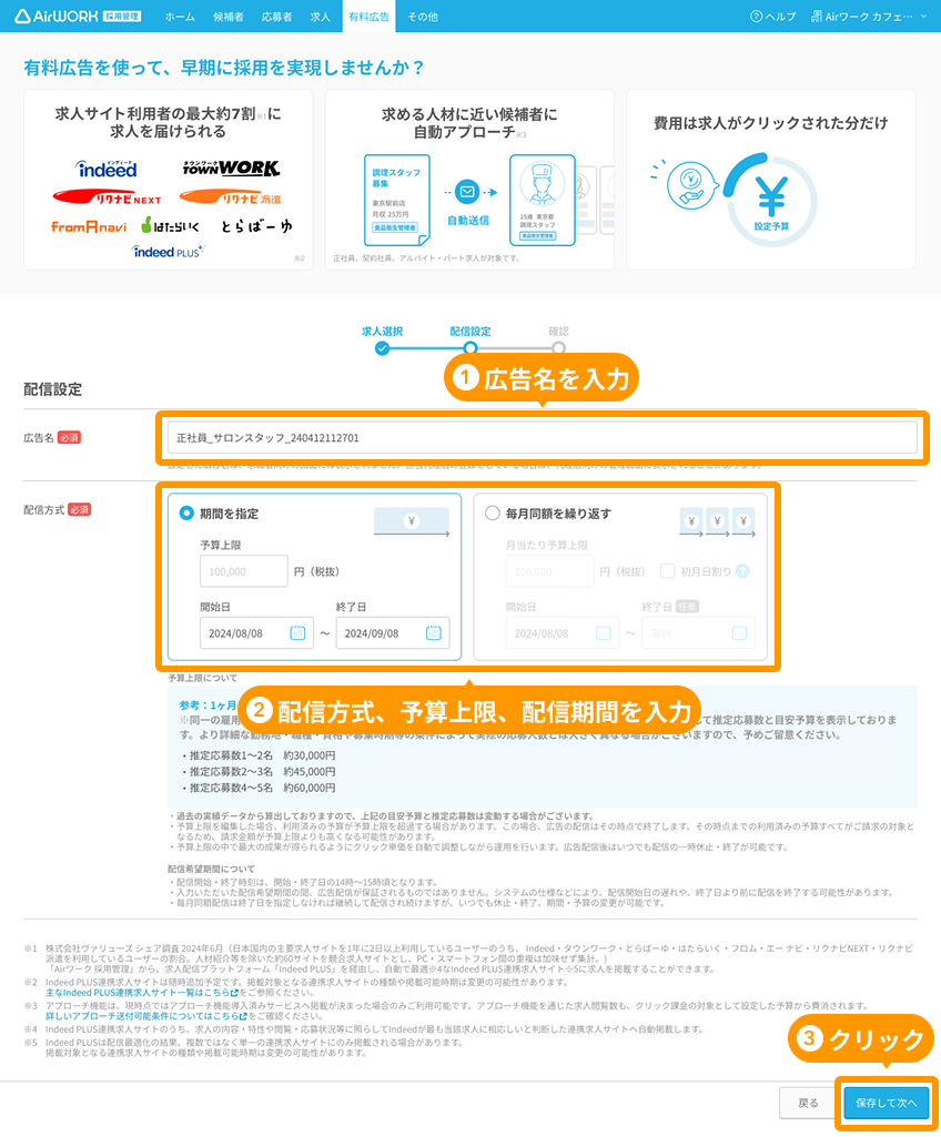 有料広告詳細 予算設定画面の「広告名」「配信方式」と「保存して次へ」ボタンがフォーカスされている