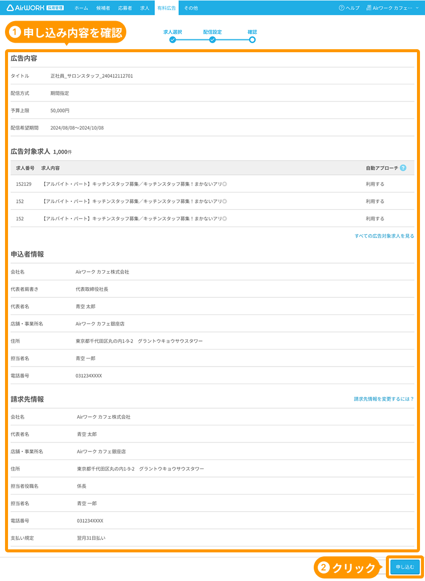 有料広告詳細の設定内容と「申し込む」ボタンがフォーカスされている