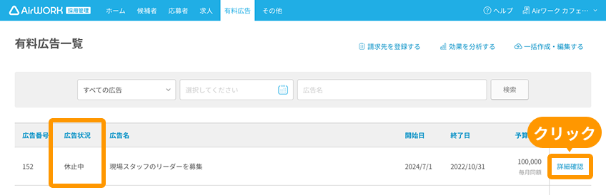 有料広告一覧画面の「広告状況」と「詳細確認」ボタンがフォーカスされている