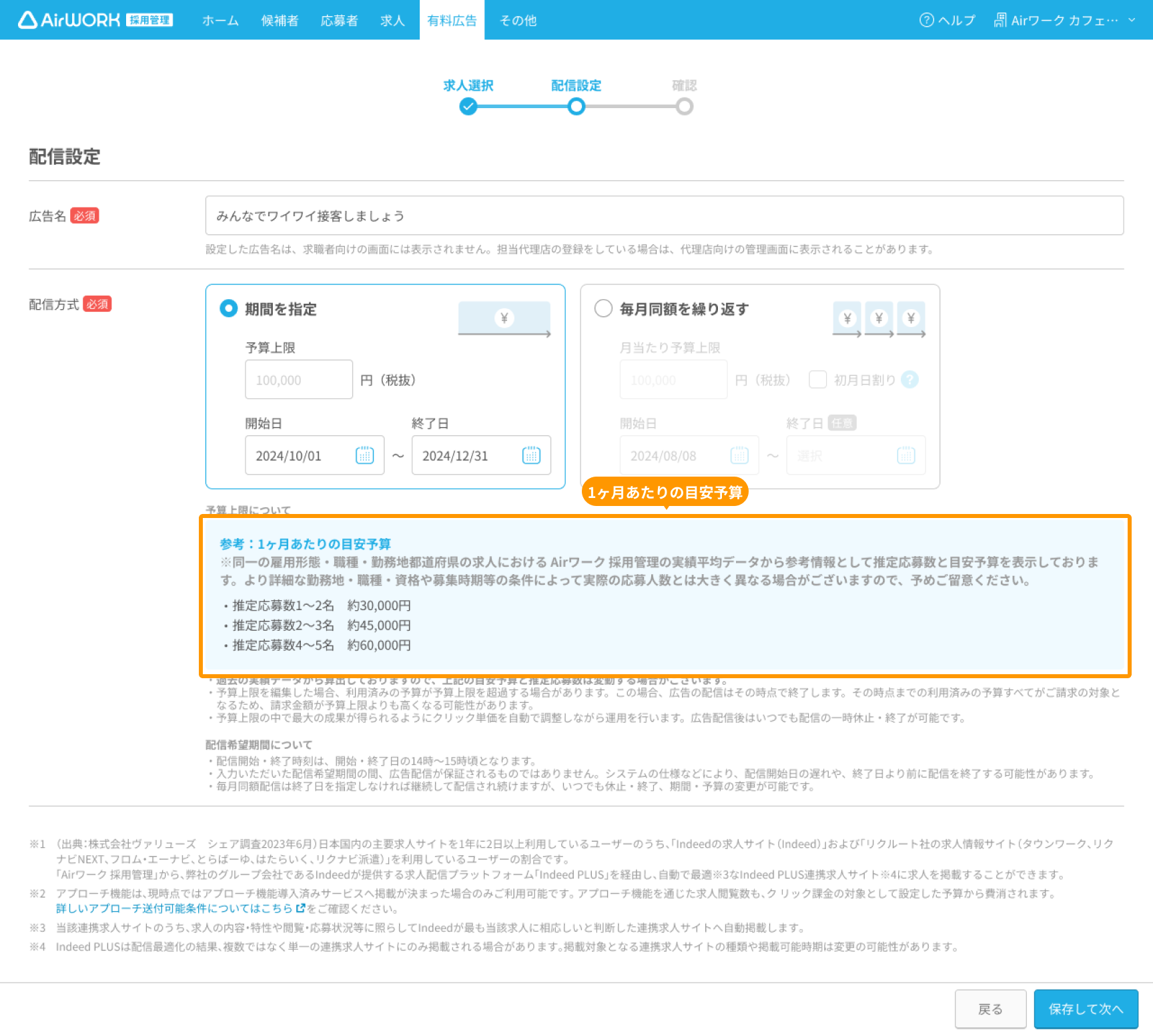 有料広告の配信設定画面で「1ヶ月あたりの目安予算」がフォーカスされている