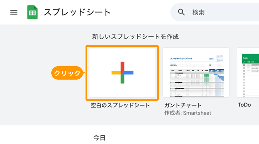 Googleスプレッドシートホーム画面の「空白のスプレッドシート」がフォーカスされている