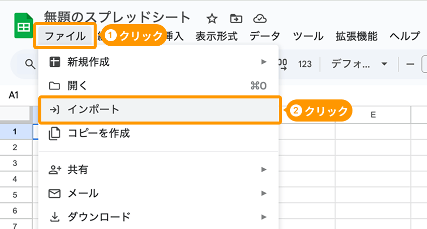Googleスプレッドシートの「ファイル」と「インポート」がフォーカスされている