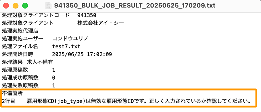 txtファイルの「不備箇所」がフォーカスされている