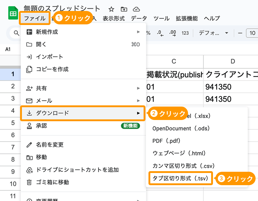 Googleスプレッドシートの「ファイル」と「ダウンロード」と「タブ区切り形式（.tsv）」がフォーカスされている