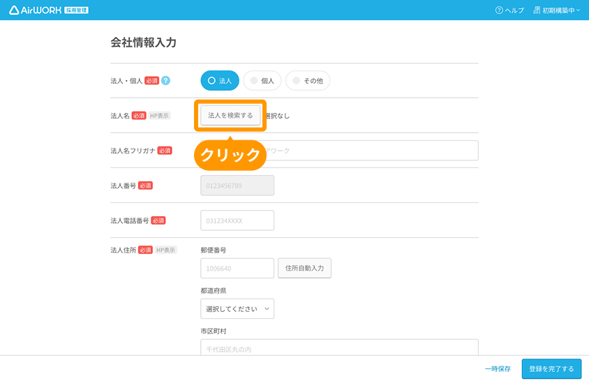 会社情報入力画面の「法人を検索する」がフォーカスされている