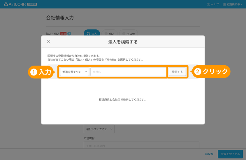 法人を検索するモーダルの「都道府県」、「会社名」の検索パネルと「検索する」ボタンがフォーカスされている