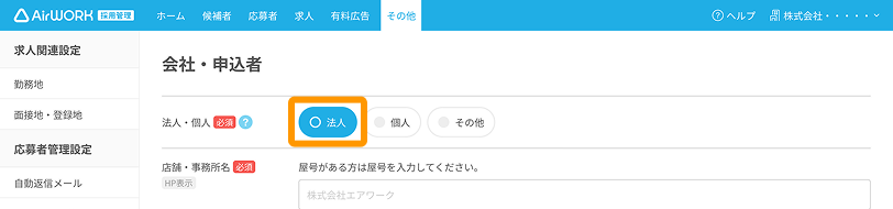 会社・申込者画面の「法人」がフォーカスされている