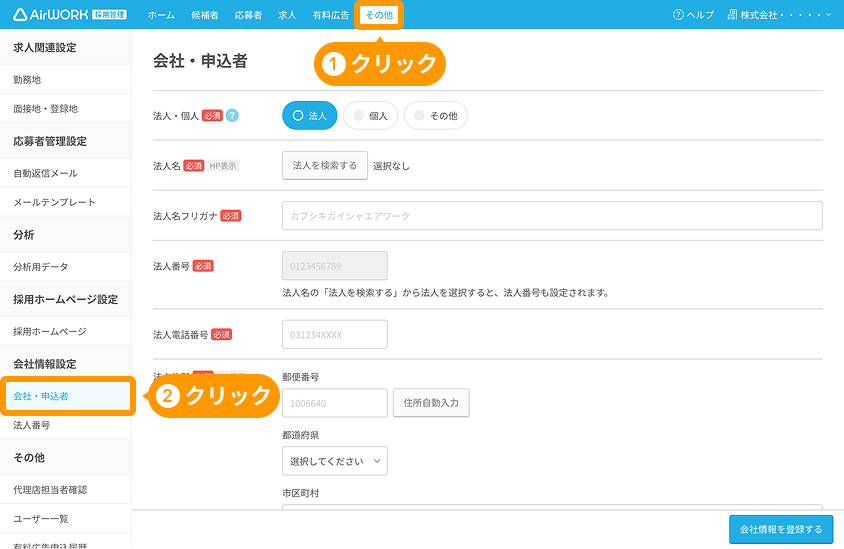 会社・申込者画面の「その他」と「会社・申込者」がフォーカスされている