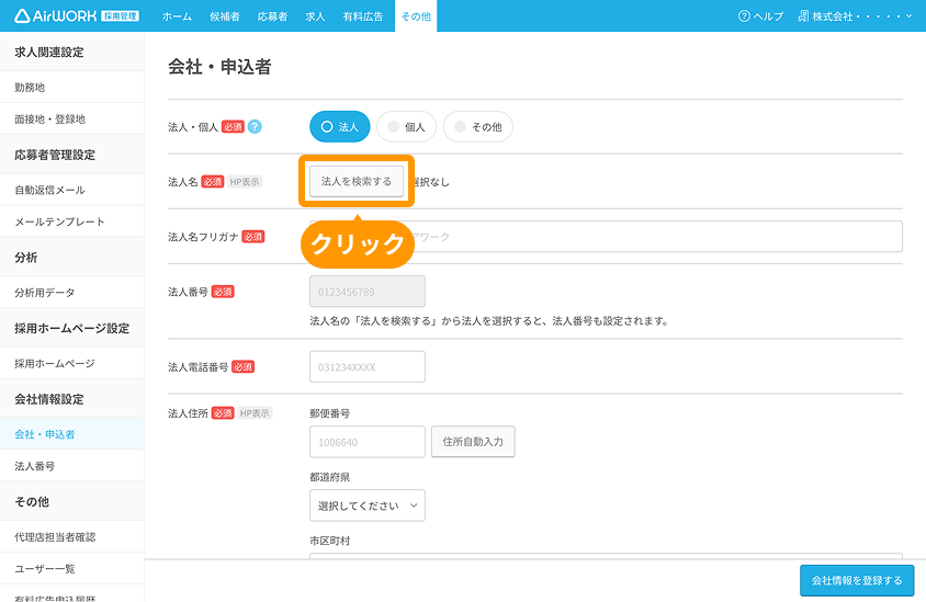 会社・申込者画面の「法人を検索する」ボタンがフォーカスされている