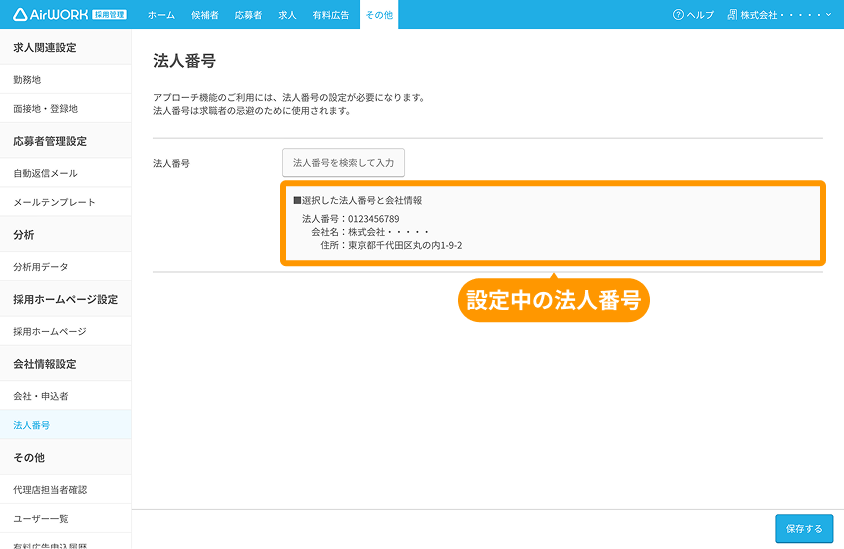 法人番号画面の「選択した法人番号と会社情報」がフォーカスされている