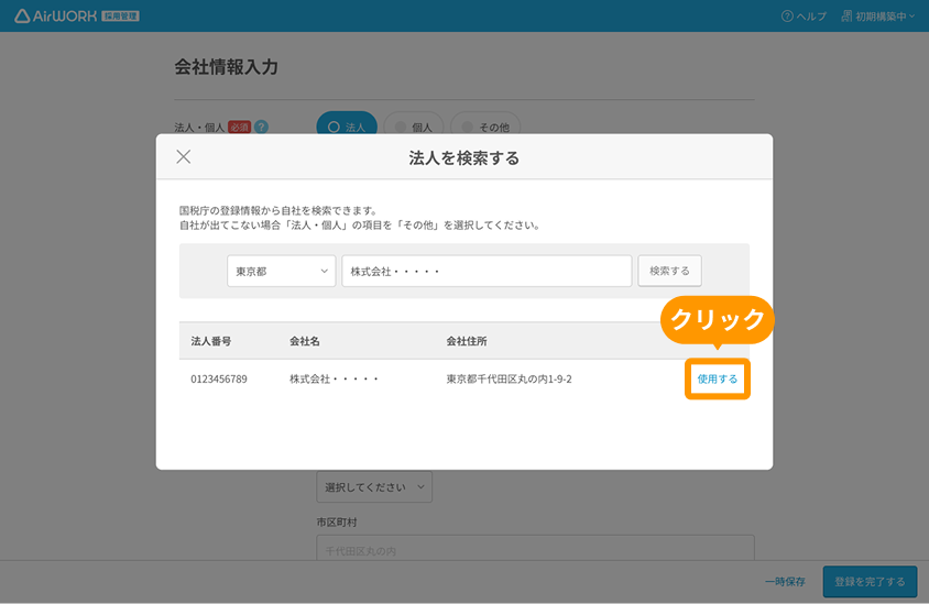 法人を検索するモーダルの「使用する」ボタンがフォーカスされている