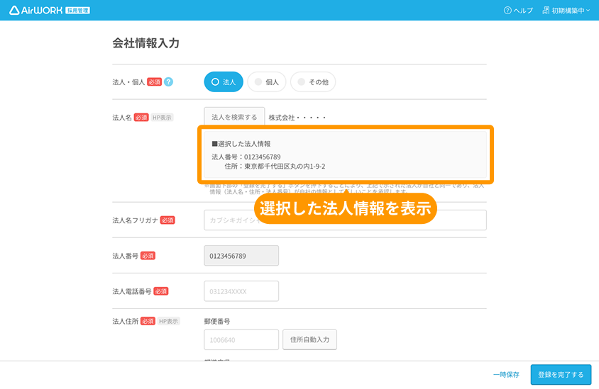 会社情報入力画面の「選択した法人情報」がフォーカスされている