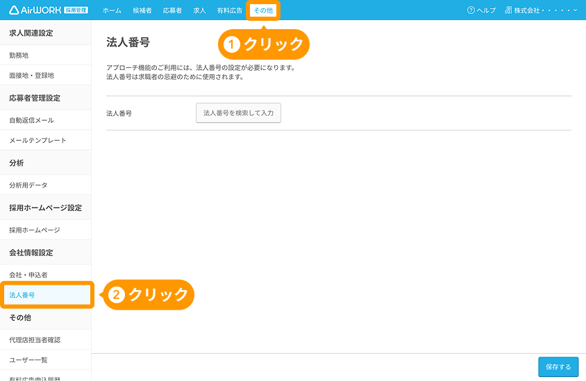 法人番号画面の「その他」と「法人番号」がフォーカスされている