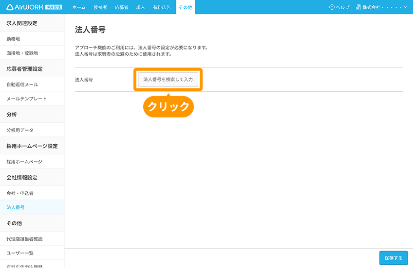 法人番号画面の「法人番号を検索して入力」ボタンがフォーカスされている