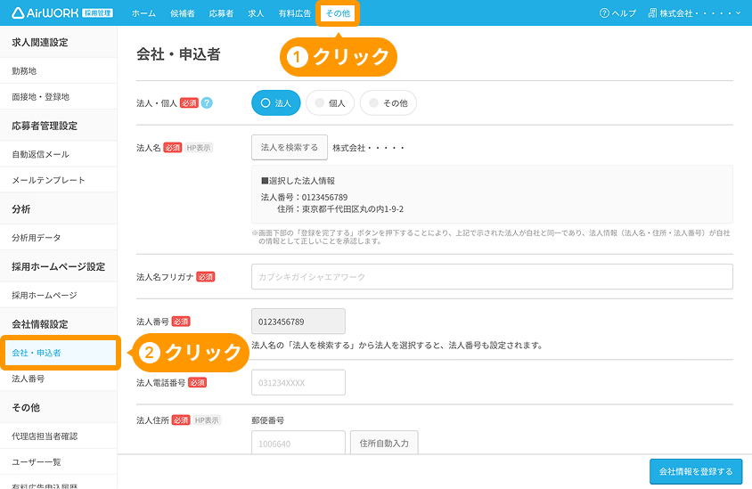 会社・申込者画面の「その他」と「会社・申込者」がフォーカスされている