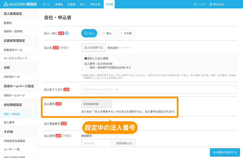 会社・申込者画面の「法人番号」がフォーカスされている