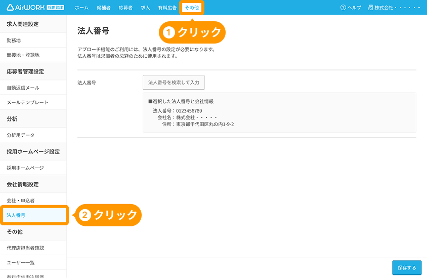 法人番号画面の「その他」と「法人番号」がフォーカスされている