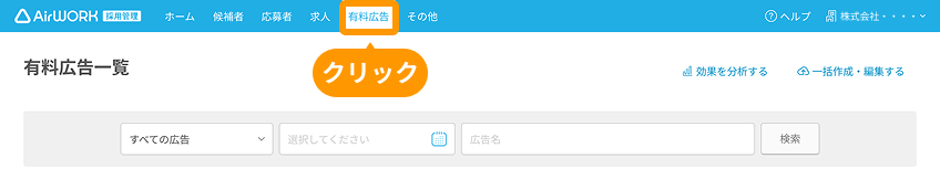 有料広告一覧の「有料広告」がフォーカスされている