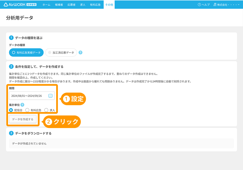 分析用データの「期間」「集計単位」と「データを作成する」ボタンがフォーカスされている