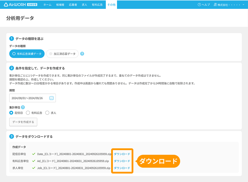 分析用データのダウンロードボタンがフォーカスされている