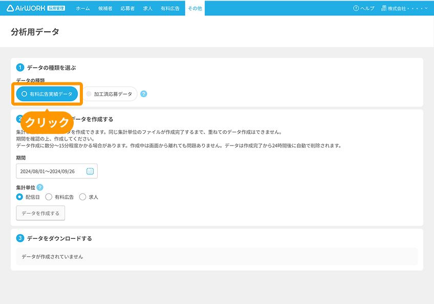 分析用データの「有料広告実績データ」がフォーカスされている