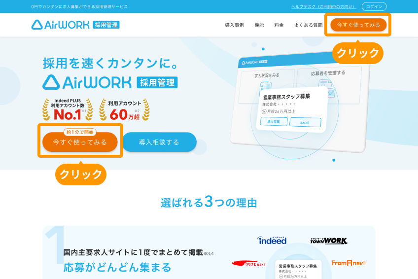 Airワーク 採用管理 公式サイトの「今すぐ使ってみる」ボタンがフォーカスされているc
