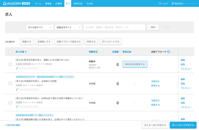 Airワーク 採用管理の求人一覧画面
