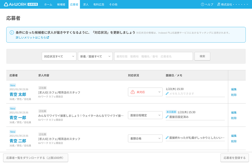 Airワーク 採用管理の応募者画面