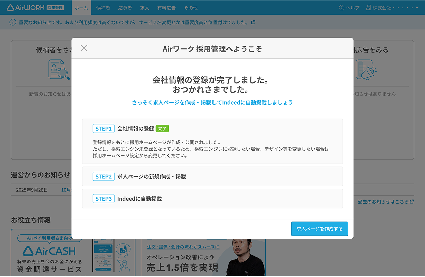 Airワーク 採用管理へようこそのモーダルウィンドウが表示されている