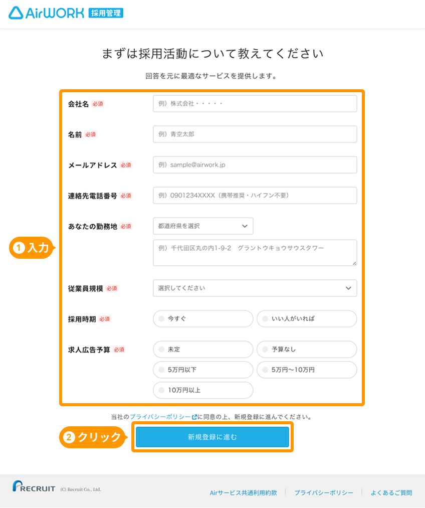 Airワーク 採用管理 公式サイトの採用活動に関するフォームの入力フォームと「新規登録に進む」ボタンがフォーカスされている