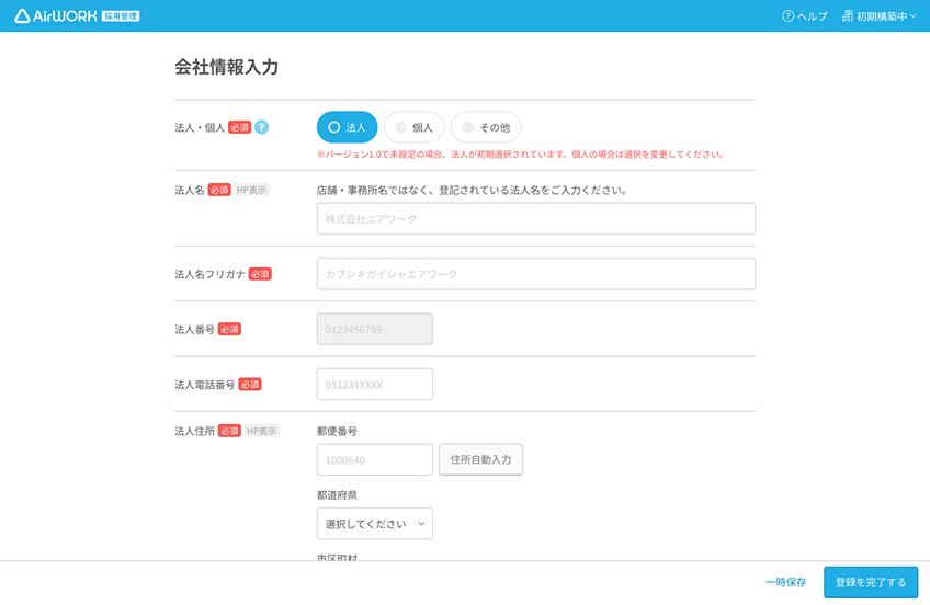 Airワーク 採用管理の会社情報入力画面