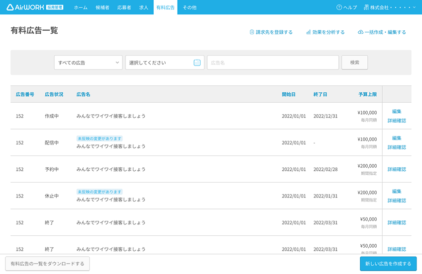 Airワーク 採用管理の有料広告一覧画面