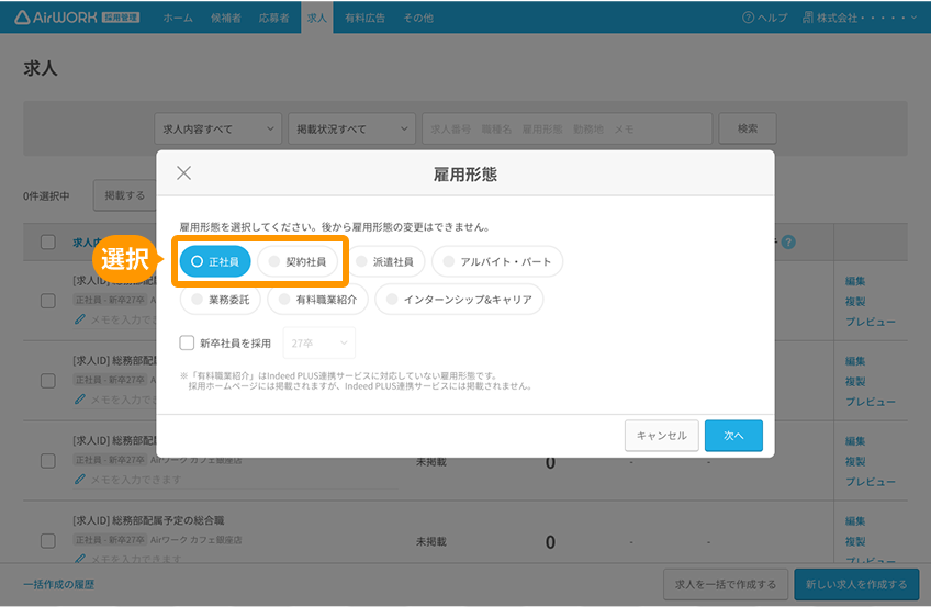 雇用形態選択モーダルの「正社員」と「契約社員」がフォーカスされている