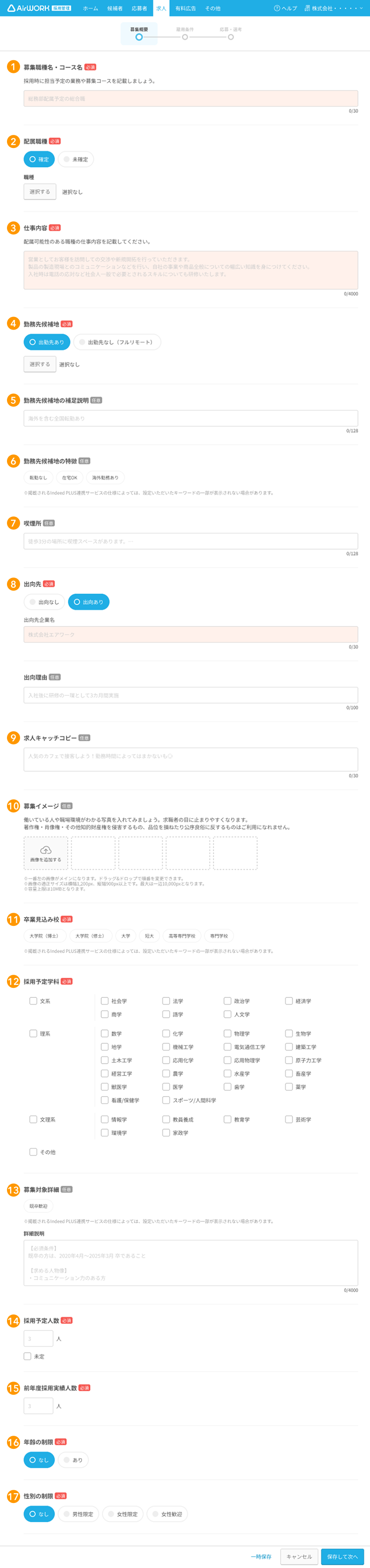 求人作成画面の募集概要の各項目が採番されている