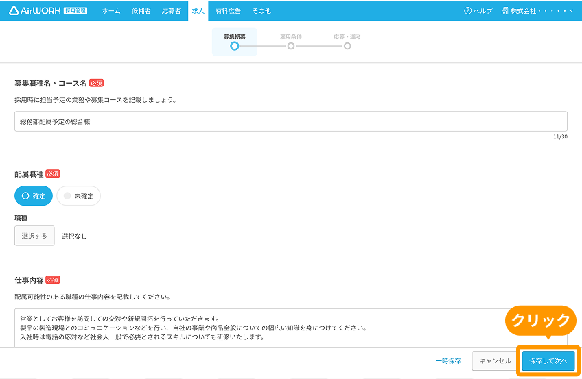 求人作成画面の「保存して次へ」ボタンがフォーカスされている