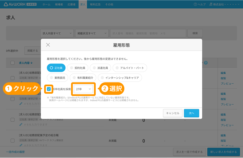 雇用形態選択モーダルの新卒社員を採用「27卒」がフォーカスされている
