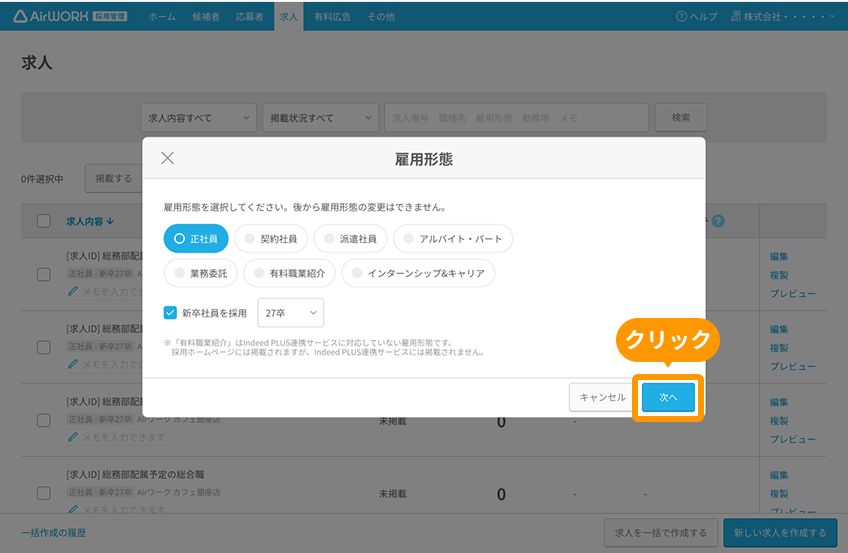 雇用形態選択モーダルの「次へ」ボタンがフォーカスされている