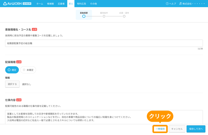 求人作成画面の「一時保存」ボタンがフォーカスされている