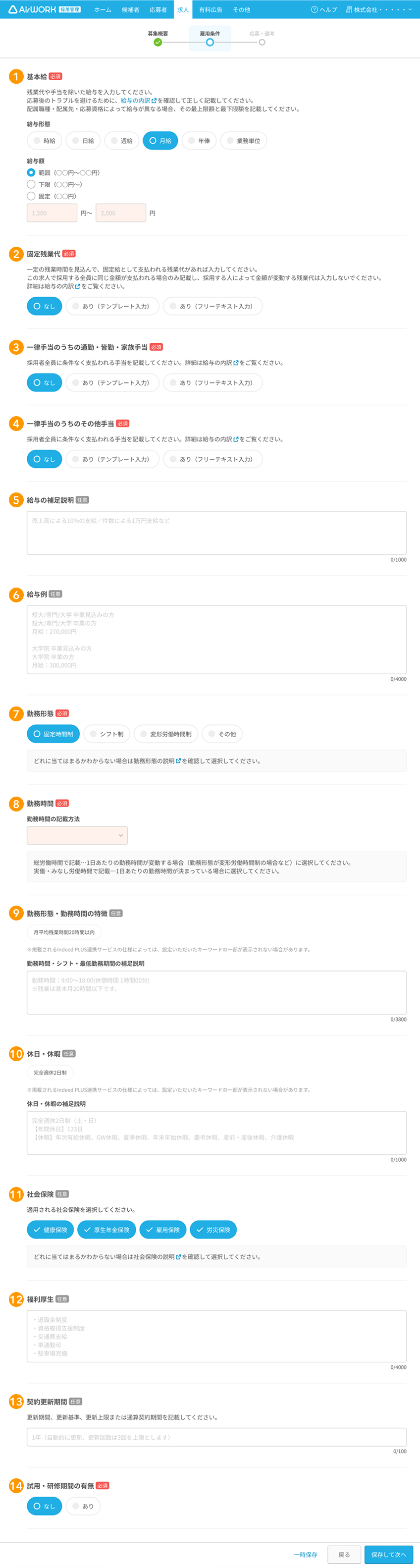求人作成画面の雇用条件の各項目が採番されている