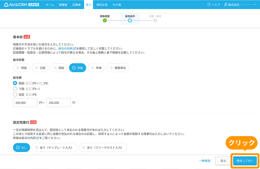 求人作成画面の「保存して次へ」ボタンがフォーカスされている