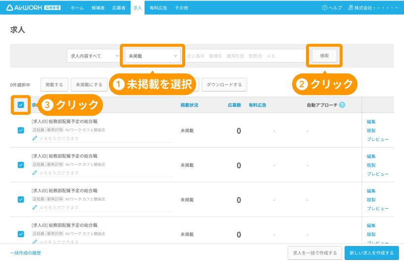 求人一覧画面の未掲載選択と「検索」ボタンと各求人が選択された状態がフォーカスされている