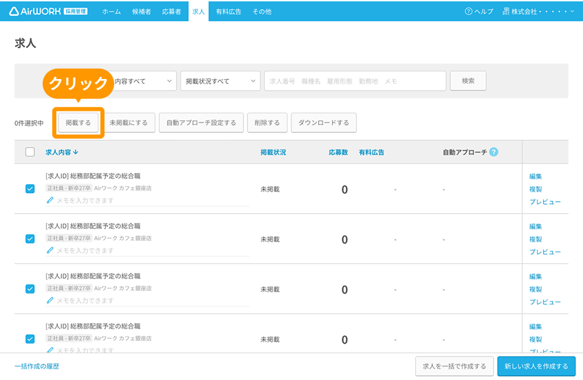 求人一覧画面の「掲載する」ボタンがフォーカスされている