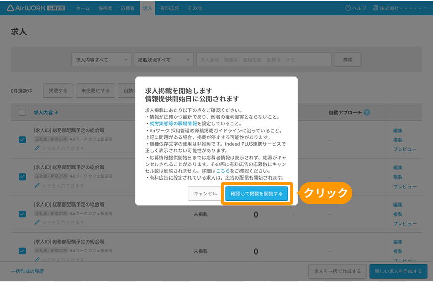 求人掲載を開始しますモーダルの「確認して掲載を開始する」ボタンがフォーカスされている