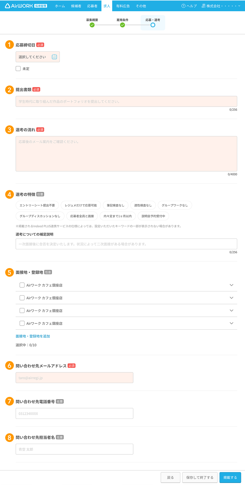 求人作成画面の応募・選考の各項目が採番されている